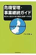 危機管理・事業継続ガイド / 東日本大震災の命の教訓と復興への対応