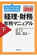 キャリアアップを目指す人のための「経理・財務」実務マニュアル