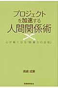 プロジェクトを加速する人間関係術 / 心が軽くなる『影響力の法則』