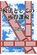 税法としての所得課税