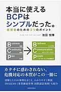 本当に使えるBCPはシンプルだった。 / 経営者のための3つのポイント