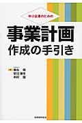 中小企業のための事業計画作成の手引き