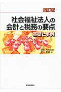 社会福祉法人の会計と税務の要点