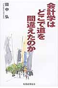 会計学はどこで道を間違えたのか