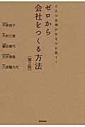 ゼロから会社をつくる方法 第3版 / 5人の女神があなたを救う!