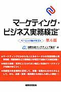 マーケティング・ビジネス実務検定 ベーシック版テキスト 第6版