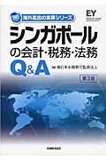 シンガポールの会計・税務・法務Q&A 第3版