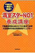 不動産投資一棟目から満室!!満室スターNO1養成講座 / 不動産投資初心者からプロ大家まで必見!大空室時代の自主管理防衛マニュアル