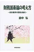 財務諸表論の考え方