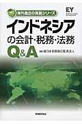 インドネシアの会計・税務・法務Q&A