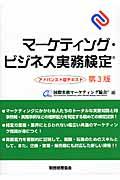 マーケティング・ビジネス実務検定 アドバンスト版テキスト 第3版