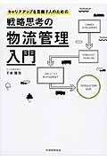 戦略思考の物流管理入門 / キャリアアップを目指す人のための