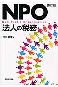 NPO法人の税務 改訂版