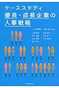 ケーススタディ優良・成長企業の人事戦略