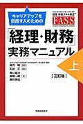 キャリアアップを目指す人のための「経理・財務」実務マニュアル 上 3訂版