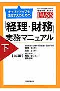 キャリアアップを目指す人のための「経理・財務」実務マニュアル 下 3訂版