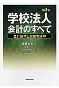 学校法人会計のすべて