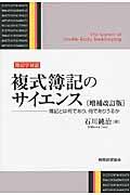 複式簿記のサイエンス