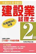 建設業経理士２級出題傾向と対策