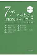 ７つのテーマがわかるＩＦＲＳ実務ガイドブック