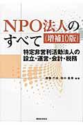 NPO法人のすべて 増補10版 / 特定非営利活動法人の設立・運営・会計・税務