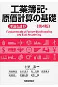 工業簿記・原価計算の基礎