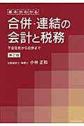 合併・連結の会計と税務