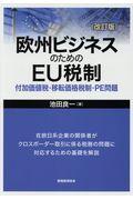 欧州ビジネスのためのＥＵ税制