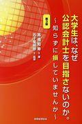 大学生は、なぜ公認会計士を目指さないのか。