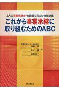 これから事業承継に取り組むためのＡＢＣ