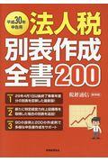 法人税別表作成全書２００