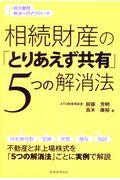 相続財産の「とりあえず共有」５つの解消法