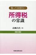 知っておきたい所得税の常識