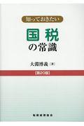 知っておきたい国税の常識