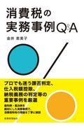 消費税の実務事例Ｑ＆Ａ