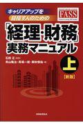 キャリアアップを目指す人のための「経理・財務」実務マニュアル