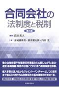 合同会社の法制度と税制