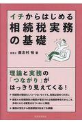 イチからはじめる相続税実務の基礎