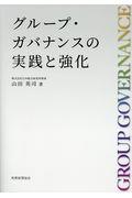 グループ・ガバナンスの実践と強化