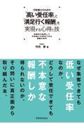 行政書士のための「高い受任率」と「満足行く報酬」を実現する心得と技