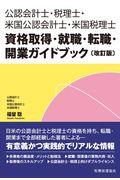 公認会計士・税理士・米国公認会計士・米国税理士資格取得・就職・転職・開業ガイドブック