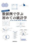 はじめよう！数値例で学ぶ初めての統計学