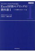 ファイナンスのプロになるＥｘｃｅｌ財務モデリングの教科書