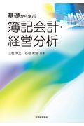 基礎から学ぶ簿記会計・経営分析