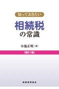 知っておきたい相続税の常識