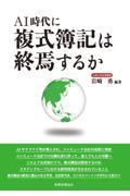 ＡＩ時代に複式簿記は終焉するか