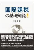 国際課税の基礎知識