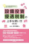 設備投資優遇税制の上手な使い方