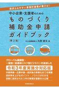 中小企業・支援者のためのものづくり補助金申請ガイドブック 第2版 / 採択されやすい事業計画書が書ける!