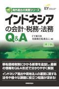 インドネシアの会計・税務・法務Ｑ＆Ａ